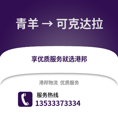 成都青羊到可克達拉物流專線_成都青羊到可克達拉貨運專線公司