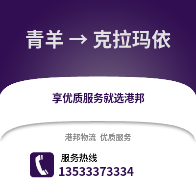 成都青羊到克拉瑪依物流專線_成都青羊到克拉瑪依貨運(yùn)專線公司