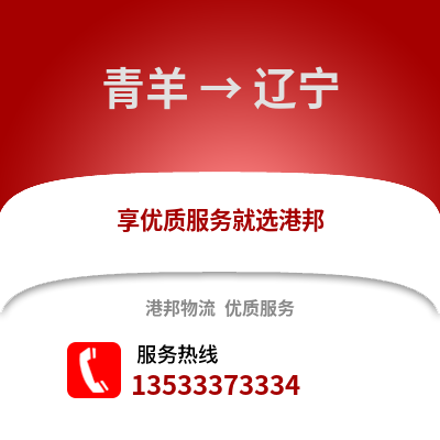 成都青羊到遼寧物流專線_成都青羊到遼寧貨運專線公司