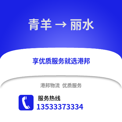 成都青羊到麗水物流專線_成都青羊到麗水貨運專線公司