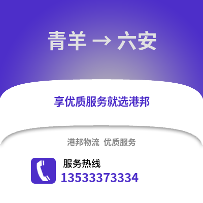 成都青羊到六安物流專線_成都青羊到六安貨運專線公司