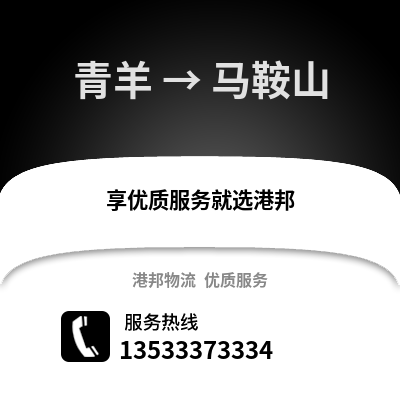 成都青羊到馬鞍山物流專線_成都青羊到馬鞍山貨運專線公司