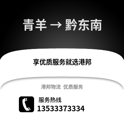 成都青羊到黔東南物流專線_成都青羊到黔東南貨運(yùn)專線公司