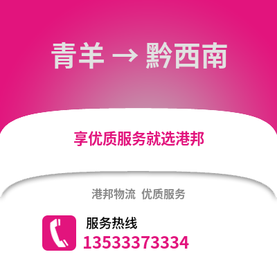 成都青羊到黔西南物流專線_成都青羊到黔西南貨運(yùn)專線公司