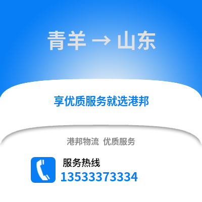 成都青羊到山東物流專線_成都青羊到山東貨運(yùn)專線公司
