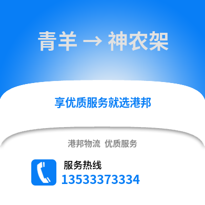 成都青羊到神農(nóng)架物流專線_成都青羊到神農(nóng)架貨運專線公司