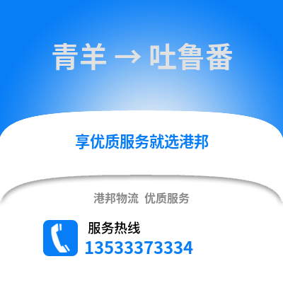 成都青羊到吐魯番物流專線_成都青羊到吐魯番貨運專線公司