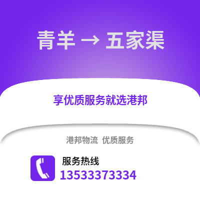 成都青羊到五家渠物流專線_成都青羊到五家渠貨運(yùn)專線公司