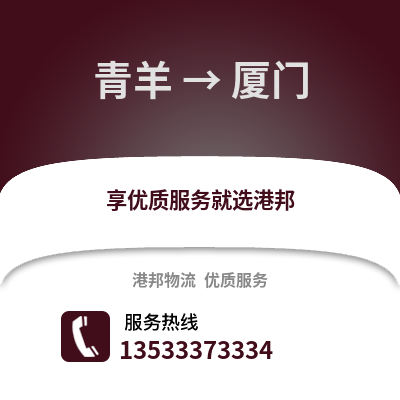 成都青羊到廈門物流專線_成都青羊到廈門貨運專線公司