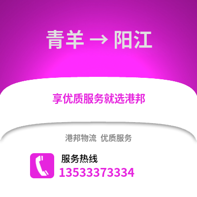 成都青羊到陽江物流專線_成都青羊到陽江貨運專線公司