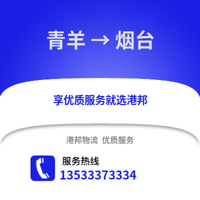 成都青羊到煙臺(tái)物流專線_成都青羊到煙臺(tái)貨運(yùn)專線公司