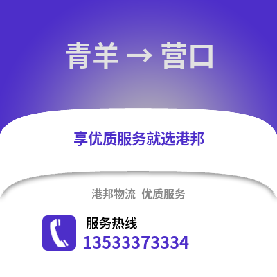 成都青羊到營口物流專線_成都青羊到營口貨運專線公司
