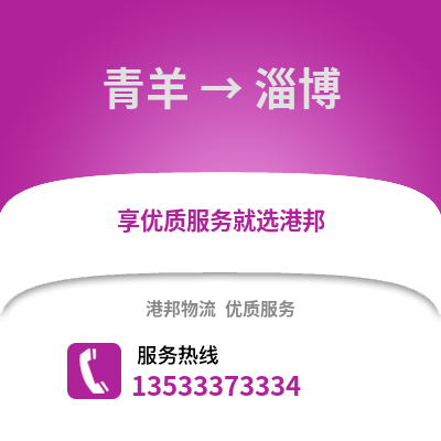 成都青羊到淄博物流專線_成都青羊到淄博貨運(yùn)專線公司
