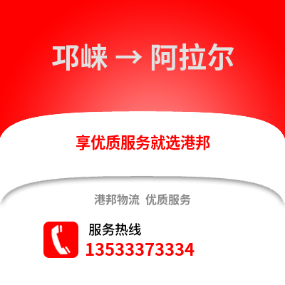 成都邛崍到阿拉爾物流專線_成都邛崍到阿拉爾貨運專線公司
