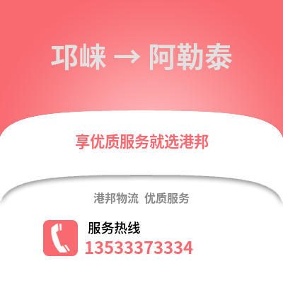 成都邛崍到阿勒泰物流專線_成都邛崍到阿勒泰貨運(yùn)專線公司
