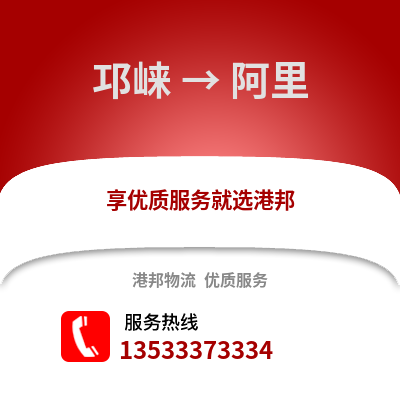 成都邛崍到阿里物流專線_成都邛崍到阿里貨運專線公司