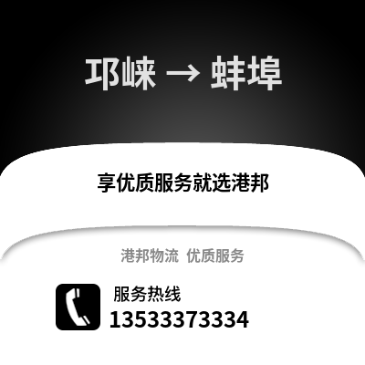 成都邛崍到蚌埠物流專線_成都邛崍到蚌埠貨運專線公司