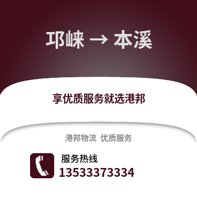 成都邛崍到本溪物流專線_成都邛崍到本溪貨運(yùn)專線公司