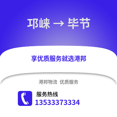 成都邛崍到畢節物流專線_成都邛崍到畢節貨運專線公司