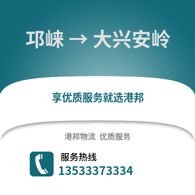 成都邛崍到大興安嶺物流專線_成都邛崍到大興安嶺貨運專線公司