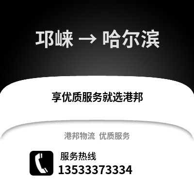 成都邛崍到哈爾濱物流專線_成都邛崍到哈爾濱貨運專線公司