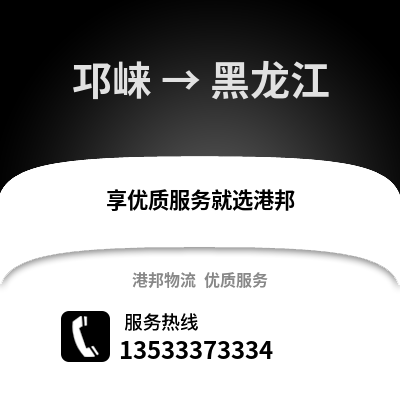 成都邛崍到黑龍江物流專線_成都邛崍到黑龍江貨運專線公司