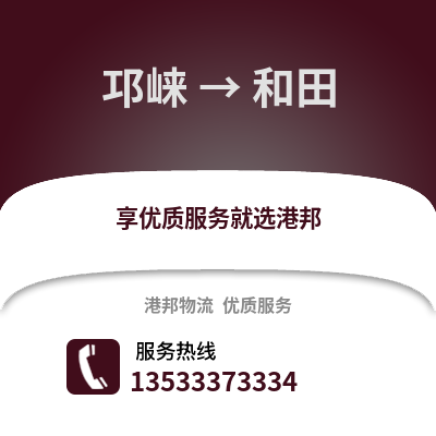 成都邛崍到和田物流專線_成都邛崍到和田貨運專線公司