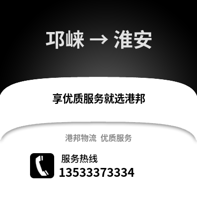 成都邛崍到淮安物流專線_成都邛崍到淮安貨運專線公司