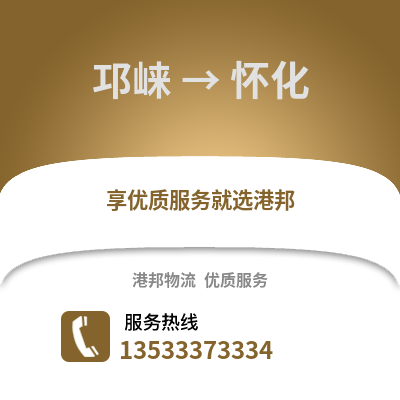 成都邛崍到懷化物流專線_成都邛崍到懷化貨運專線公司