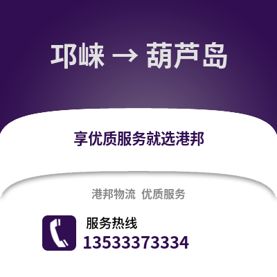 成都邛崍到葫蘆島物流專線_成都邛崍到葫蘆島貨運專線公司