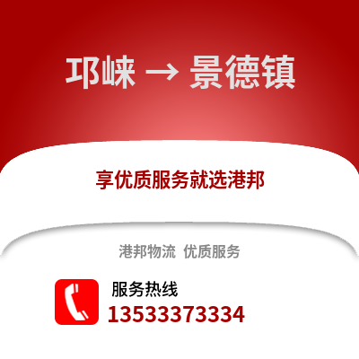 成都邛崍到景德鎮物流專線_成都邛崍到景德鎮貨運專線公司