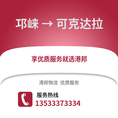 成都邛崍到可克達拉物流專線_成都邛崍到可克達拉貨運專線公司