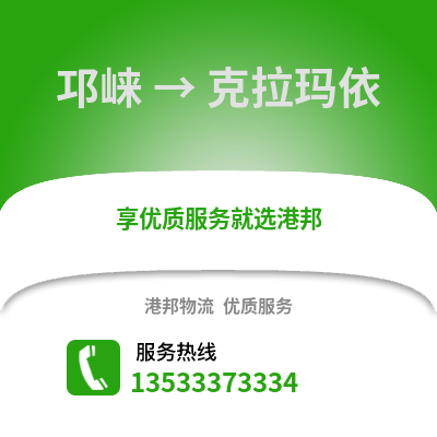 成都邛崍到克拉瑪依物流專線_成都邛崍到克拉瑪依貨運專線公司