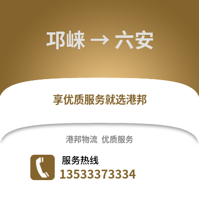 成都邛崍到六安物流專線_成都邛崍到六安貨運專線公司