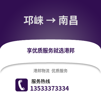 成都邛崍到南昌物流專線_成都邛崍到南昌貨運專線公司