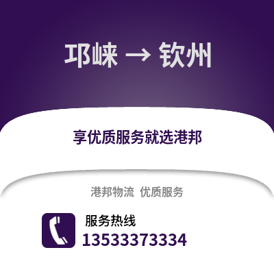 成都邛崍到欽州物流專線_成都邛崍到欽州貨運專線公司