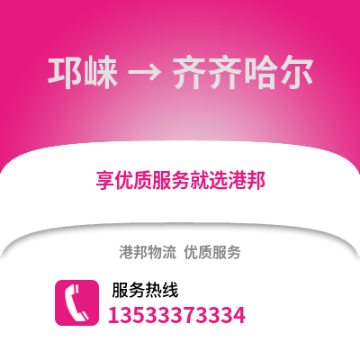成都邛崍到齊齊哈爾物流專線_成都邛崍到齊齊哈爾貨運(yùn)專線公司