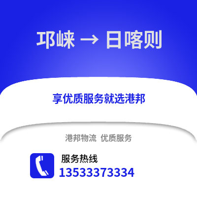 成都邛崍到日喀則物流專線_成都邛崍到日喀則貨運專線公司