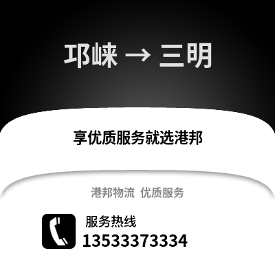 成都邛崍到三明物流專線_成都邛崍到三明貨運專線公司