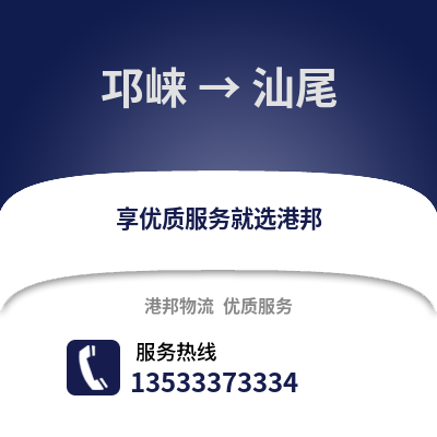 成都邛崍到汕尾物流專線_成都邛崍到汕尾貨運專線公司