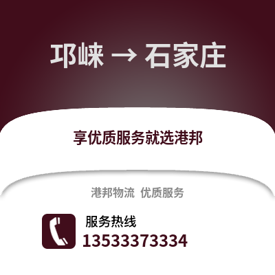 成都邛崍到石家莊物流專線_成都邛崍到石家莊貨運(yùn)專線公司