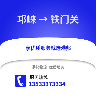 成都邛崍到鐵門關物流專線_成都邛崍到鐵門關貨運專線公司