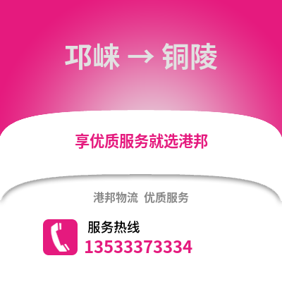 成都邛崍到銅陵物流專線_成都邛崍到銅陵貨運(yùn)專線公司