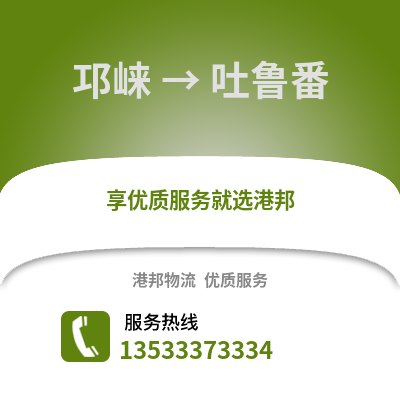 成都邛崍到吐魯番物流專線_成都邛崍到吐魯番貨運專線公司