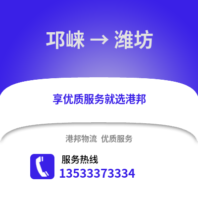 成都邛崍到濰坊物流專線_成都邛崍到濰坊貨運專線公司