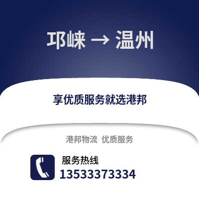 成都邛崍到溫州物流專線_成都邛崍到溫州貨運專線公司