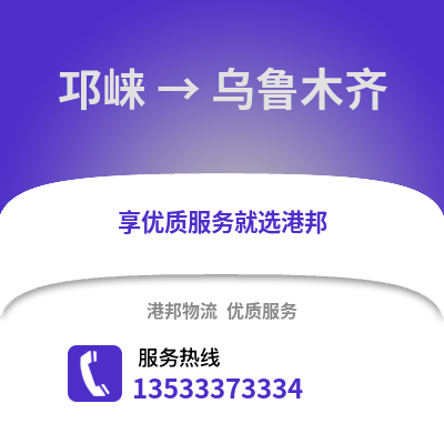 成都邛崍到烏魯木齊物流專線_成都邛崍到烏魯木齊貨運專線公司
