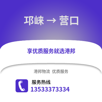 成都邛崍到營口物流專線_成都邛崍到營口貨運專線公司