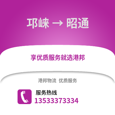 成都邛崍到昭通物流專線_成都邛崍到昭通貨運專線公司