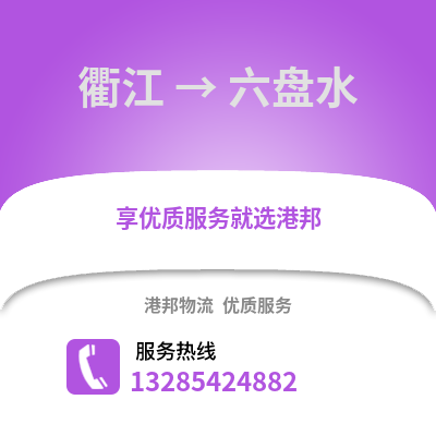 衢州衢江到六盤(pán)水物流專線_衢州衢江到六盤(pán)水貨運(yùn)專線公司